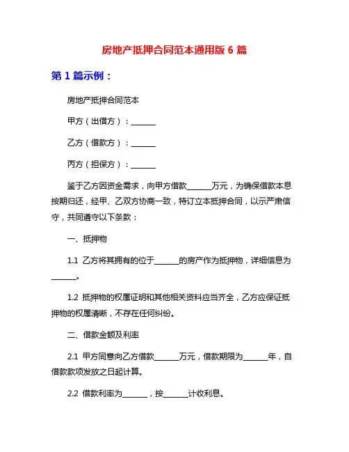 房地产抵押合同范本通用版6篇