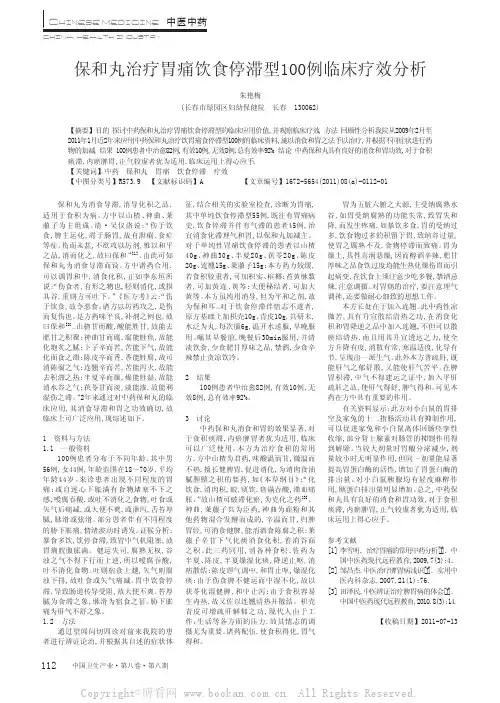保和丸治疗胃痛饮食停滞型1 00例临床疗效分析
