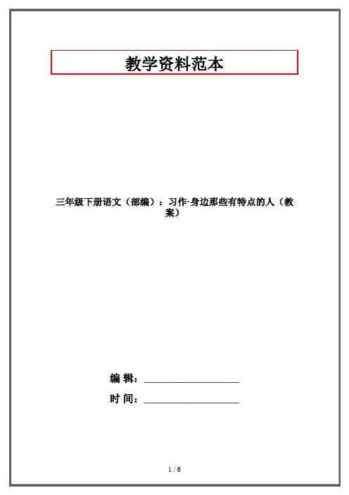 三年级下册语文(部编)：习作·身边那些有特点的人(教案)