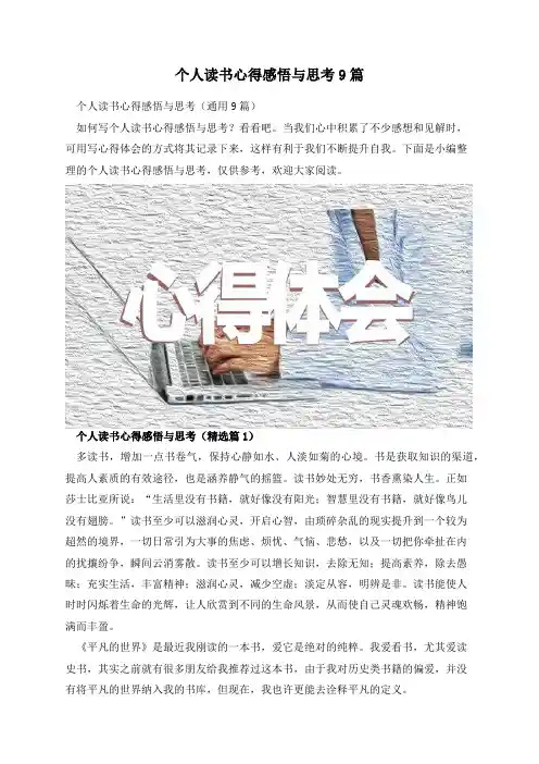 个人读书心得感悟与思考9篇