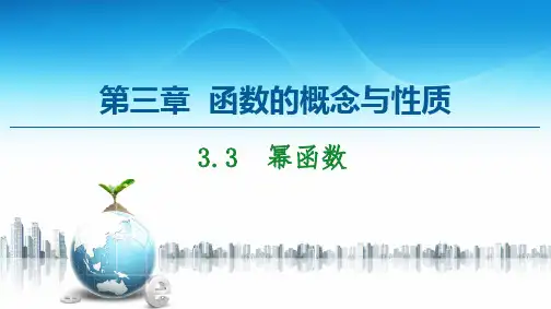 新教材人教A版数学必修第一册第3章 3.3 幂函数