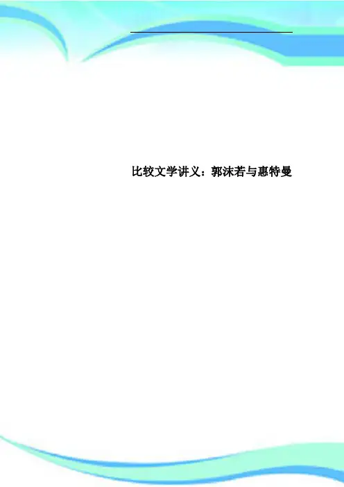比较文学讲义：郭沫若与惠特曼