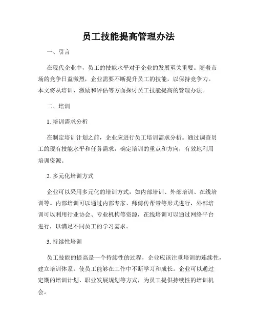 员工技能提高管理办法