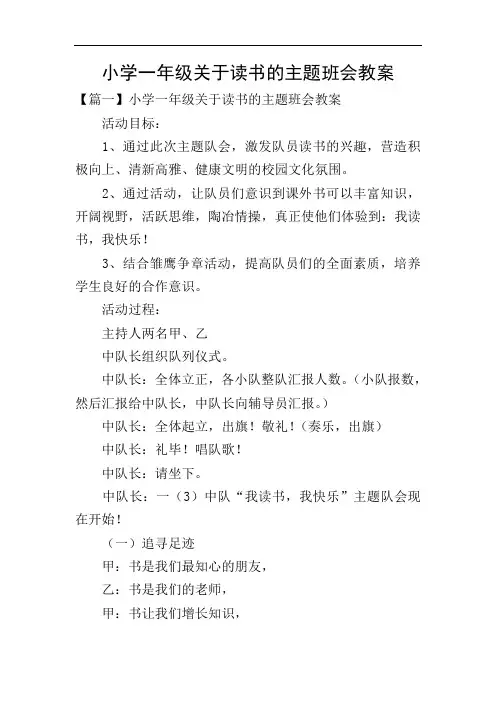 小学一年级关于读书的主题班会教案