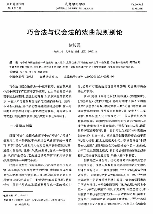 巧合法与误会法的戏曲规则别论