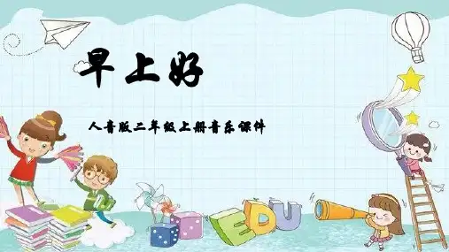 人音版音乐二年级上册第1课问声好早上好课件