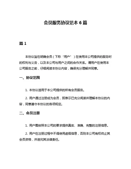 会员服务协议范本6篇