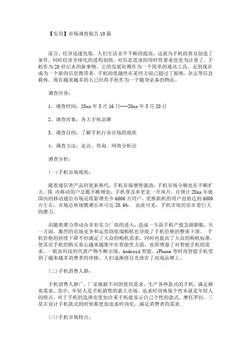 最新实用市场调查报告10篇
