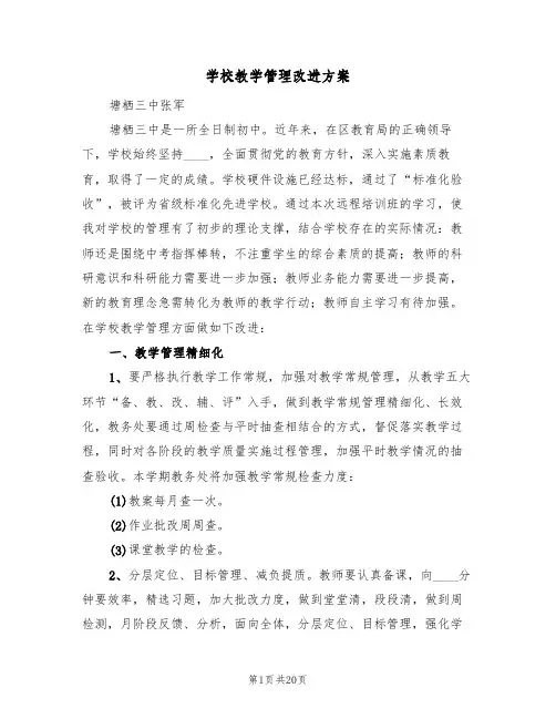 学校教学管理改进方案（四篇）