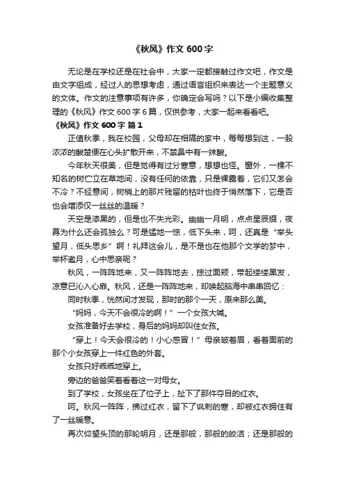 关于《秋风》作文600字六篇