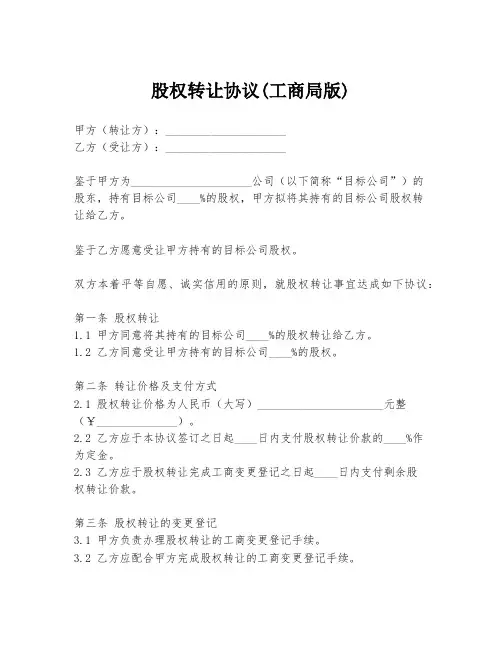 股权转让协议(工商局版)