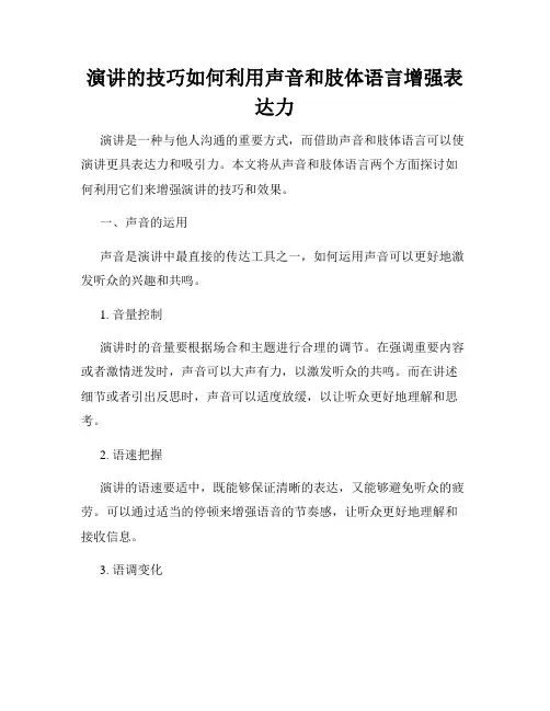 演讲的技巧如何利用声音和肢体语言增强表达力
