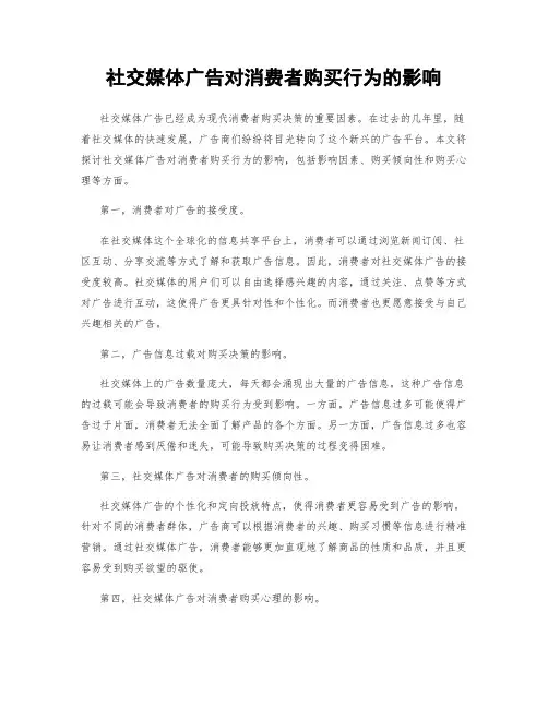 社交媒体广告对消费者购买行为的影响