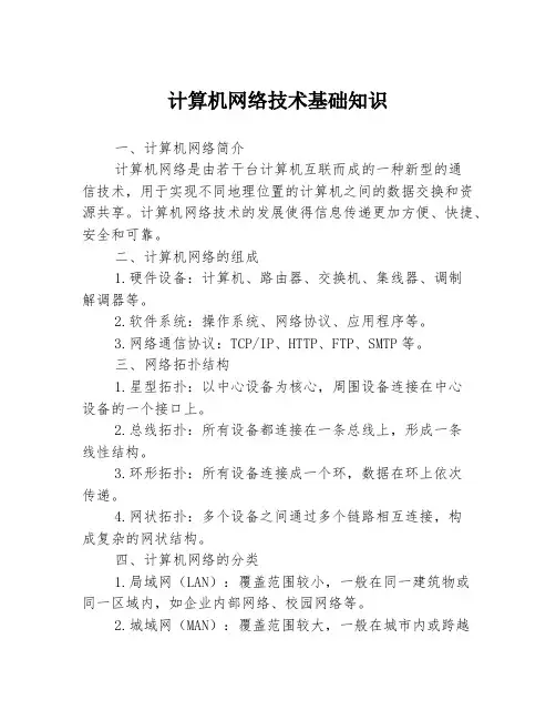 计算机网络技术基础知识
