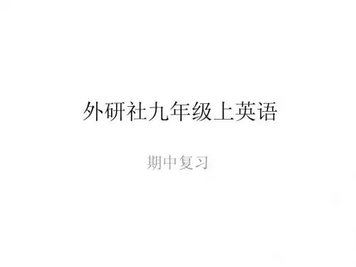外研社英语九年级上期中复习m1-m6