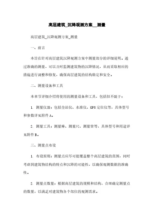 高层建筑_沉降观测方案__测量