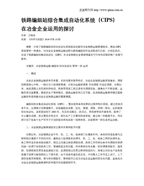 铁路编组站综合集成自动化系统(CIPS)在冶金企业运用的探讨