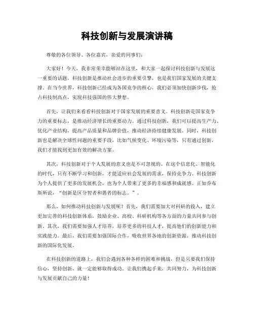 科技创新与发展演讲稿
