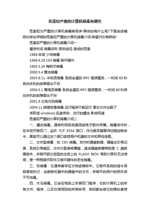 危害较严重的计算机病毒有哪些