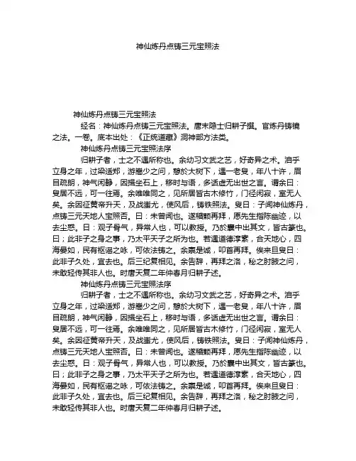 《神仙炼丹点铸三元宝照法》全文-古籍