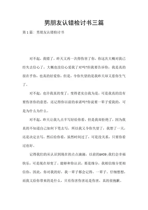 男朋友认错检讨书三篇