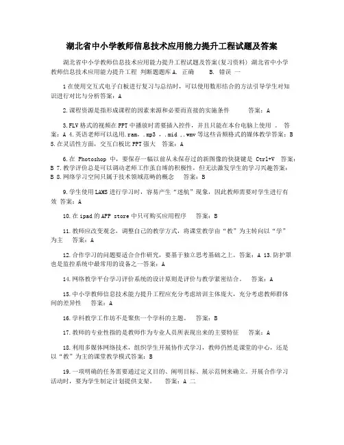 湖北省中小学教师信息技术应用能力提升工程试题及答案