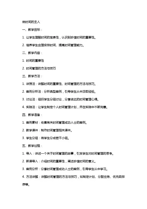教案做时间的主人