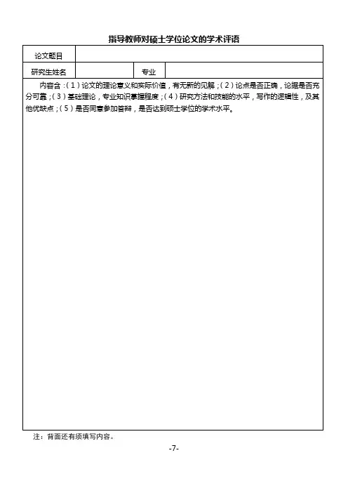 指导教师对硕士学位论文的学术评语