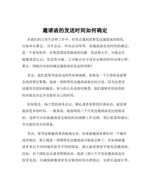邀请函的发送时间如何确定