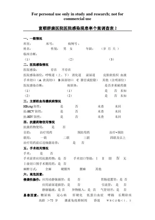 医院感染现患率调查个案登记表