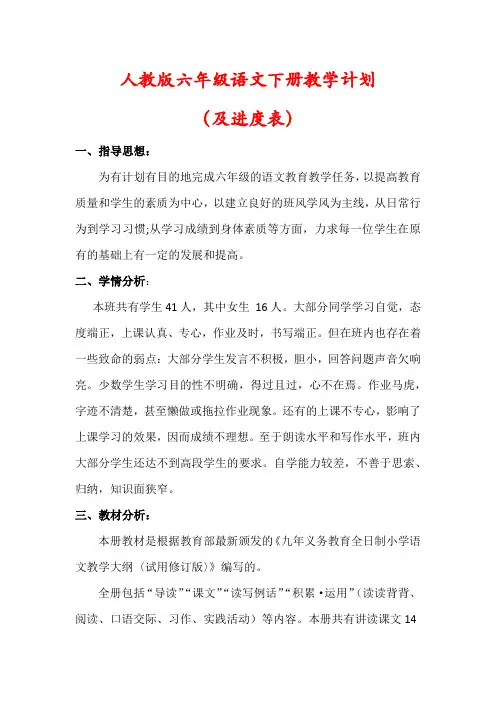 【精品】人教版六年级语文下册教学计划(及进度表)