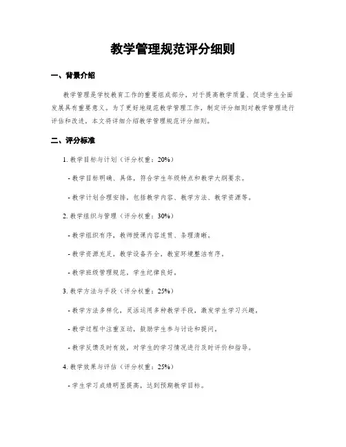 教学管理规范评分细则