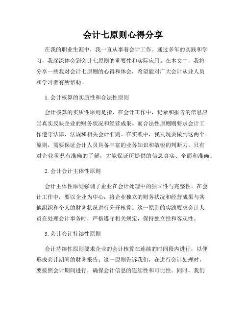 会计七原则心得分享