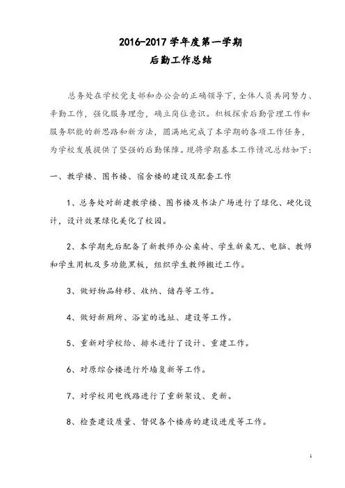 2016-2017后勤工作总结