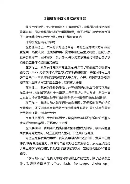 计算机专业自我介绍范文5篇