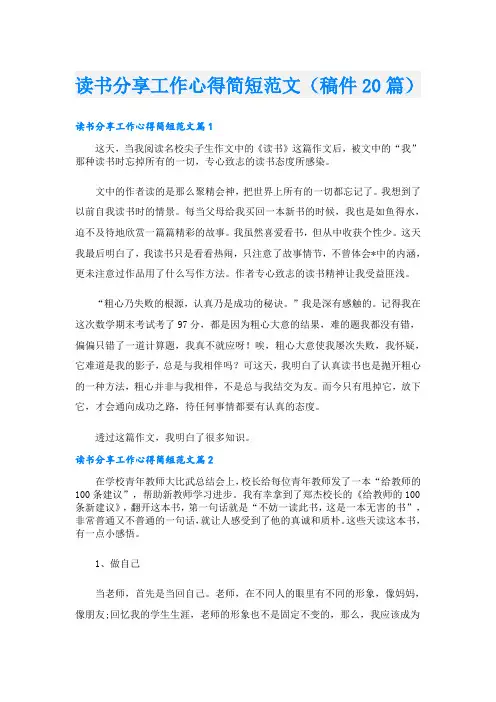 读书分享工作心得简短范文(稿件20篇)