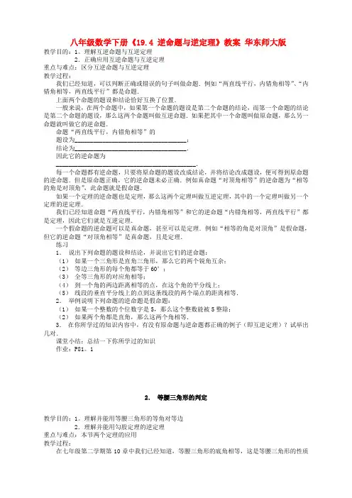 华东师大版八年级数学下册19.4逆命题与逆定理教案