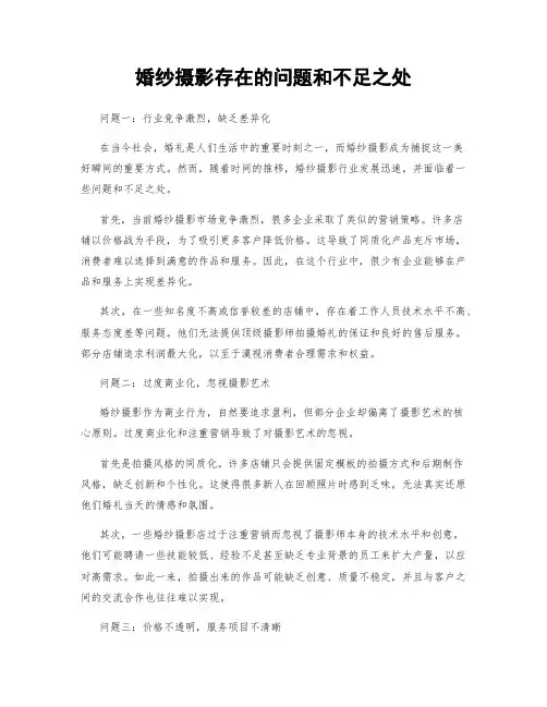 婚纱摄影存在的问题和不足之处