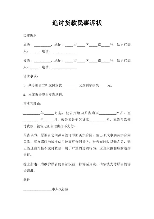 追讨货款民事诉状三篇