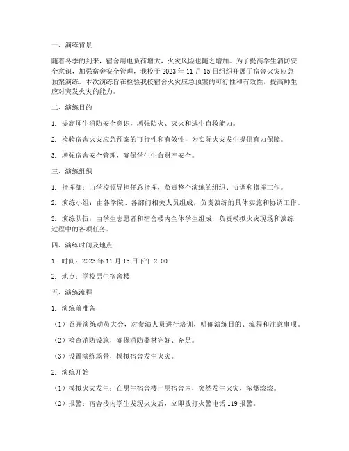 宿舍火灾应急预案演练记录