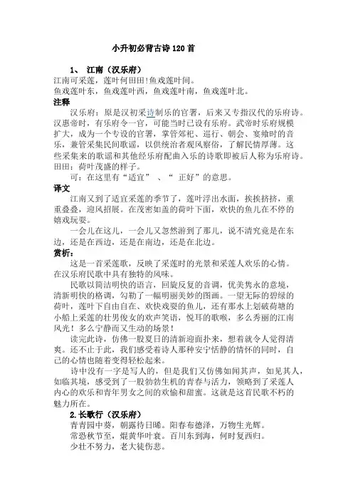 小学生必读古诗词120首注解及赏析(最新版)