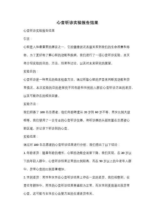 心音听诊实验报告结果