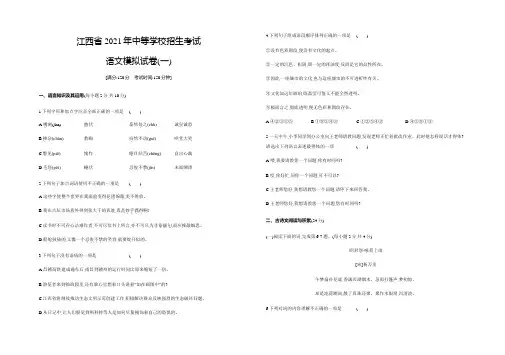 江西省2021年中等学校招生考试语文模拟试卷一