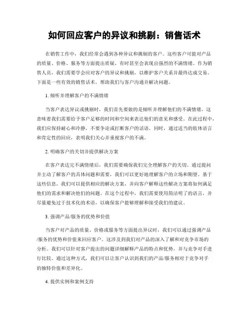 如何回应客户的异议和挑剔：销售话术