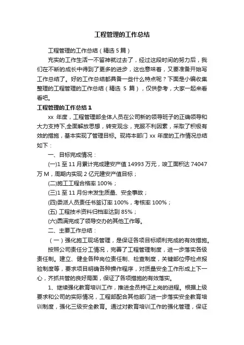 工程管理的工作总结（精选5篇）