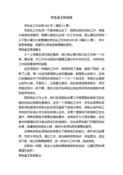 学生会工作总结600字（精选11篇）
