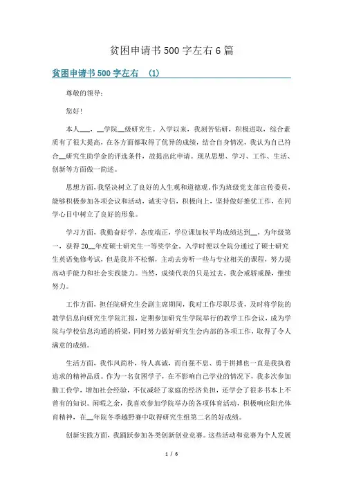 贫困申请书500字左右6篇