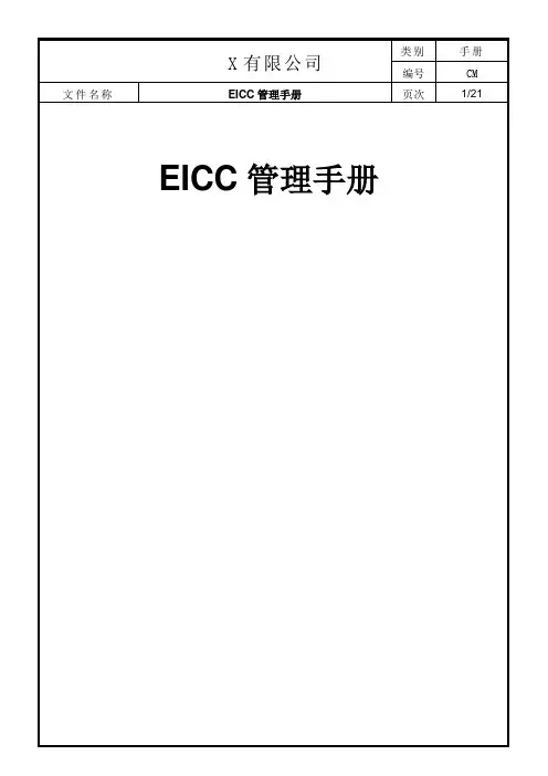 EICC管理手册5.1版