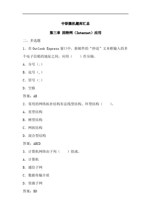 中职计算机题库各章题目汇总：因特(Internet)应用03