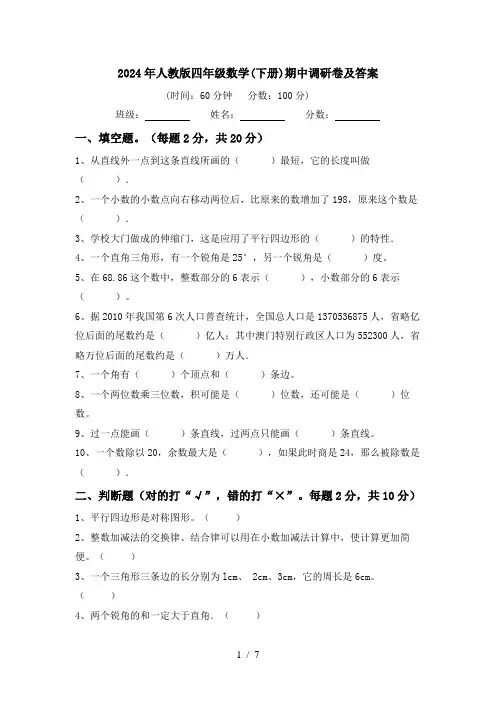 2024年人教版四年级数学(下册)期中调研卷及答案